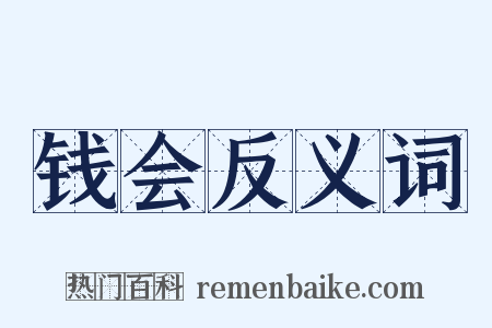 钱会反义词是什么意思的图片